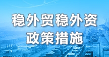 稳外贸稳外资政策措施